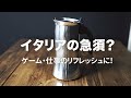 #Vlog 仕事前・作業の合間にスイッチを"淹れ"る /  初めてのマキネッタ(BIALETTI 直火式 ヴィーナス)