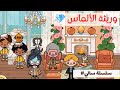 سلسلة سالي وريثة الألماس الحلقة 9