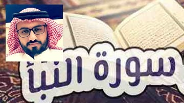 سورة النبأ القارئ زيد الزبيدي