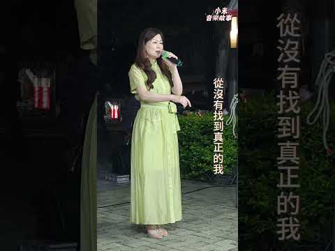 謝惠米 ~ 雲河  ( 甄妮 )  國語歌曲  小米樂團  嘉義市  街藝演唱  2023.05.24