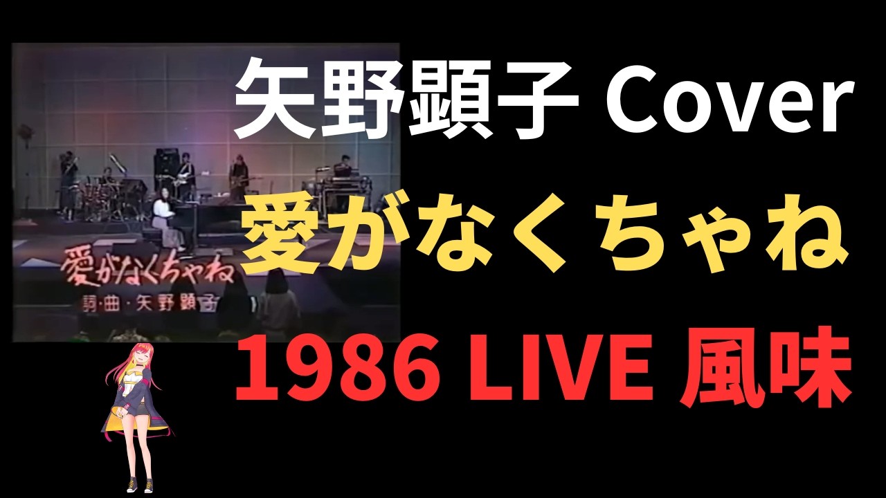 矢野顕子 Cover 愛がなくちゃね 1986 LIVE 風味 - YouTube
