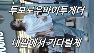 TXT(투모로우바이투게더) '내일에서 기다릴게 (I'll See You There Tomorrow)' 댄스팀 올나잇 서면 버스킹 직캠 4K 60p by WINDFALL FANCAM
