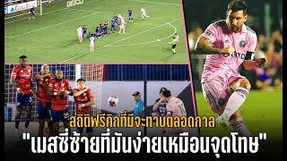 วาทะลูกหนังขอเสนอ“เมสซี่ซ้ายที่มันง่ายเหมือนจุดโทษ สถิติฟรีคิกที่มีจะทาบตลอดกาล”