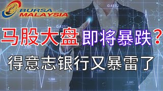 【2023马股周末复盘】马股大盘还得经历暴跌的走势？！美联储还是加了25个基点 导致了德意志银行出现危机！#SMRT # ATECH #AHEALTH #CHINHIN #INARI #TELADAN