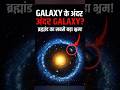 GALAXY INSIDE GALAXY | आकाशगंगा के अंदर आकाशगंगा #SpaceFacts #Galaxy #Universe #Shorts #hindishorts