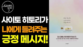 당신의 인생은 분명 좋아집니다! 사이토 히토리가 전하는 긍정 메시지