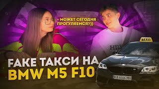 ФЕЙК ТАКСИ НА BMW M5 F10 / ОНА СОГЛАСИЛАСЬ НА СВИДАНИЕ ПОСЛЕ ПОЕЗДКИ / ЕКОНОМ КЛАС НА 600 л.с