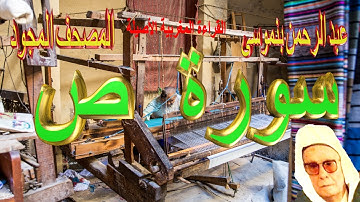 038-سورة ص كاملة مكتوبة-المقرئ عبد الرحمن بنموسى Surat Sad Abderrahman Benmoussa