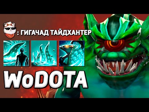 Видео: ТАЙД ТАНК 11.000 ЗДОРОВЬЯ / WORLD OF DOTA / Дота 2
