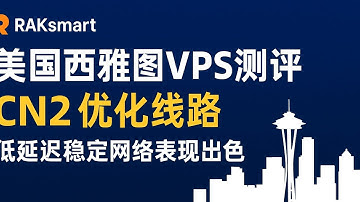 RAKsmart美国西雅图VPS测评：CN2优化线路，低延迟稳定网络表现出色