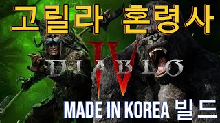 [디아블로4] 고릴라손빌드! 죽음의수의 결론끝! 결의, 견고함...테스트 해보자!