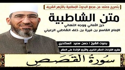 متن الشاطبية || باب فرش الحروف «سورة القصص» الشيخ حسن السكندري