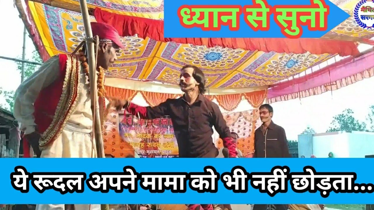 Allah rudal ke nach , माहिल सिंह को रूदल मज़ा चखा दिया।