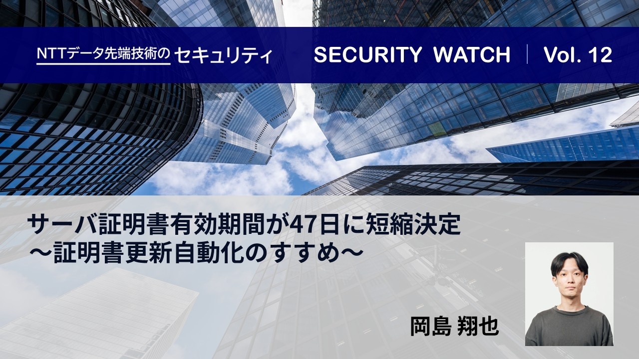 サーバ証明書有効期間が47日に短縮決定 ～証明書更新自動化のすすめ～【SECURITY WATCH Vol.12】