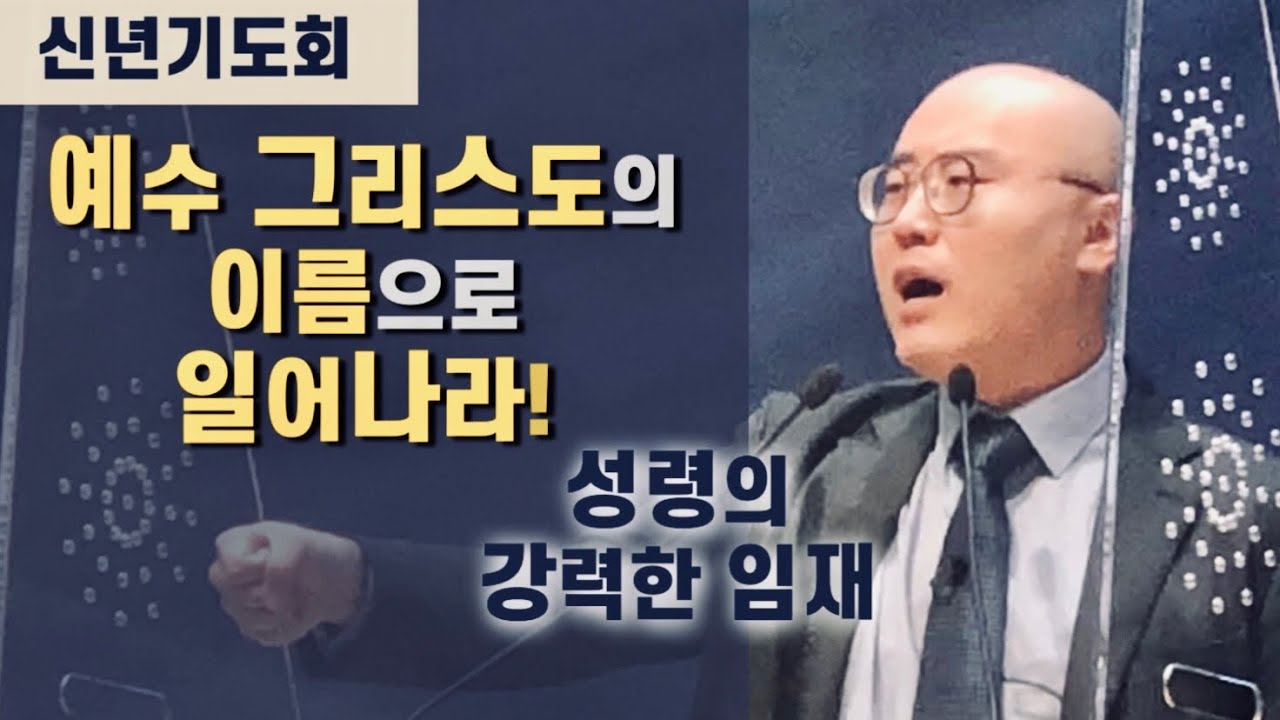 예수 그리스도의 이름으로 일어나라!ㅣ신년기도회ㅣ이정훈교수