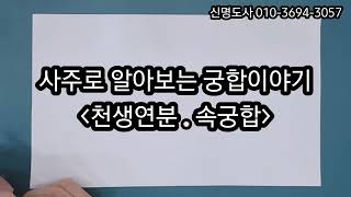#속궁합 #천생연분 사주로 알아보는 #궁합 이야기 #찰떡궁합 #쇼윈도부부