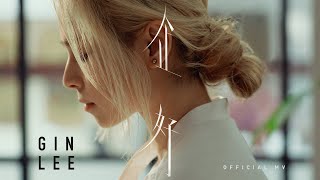 Gin Lee 李幸倪《企好》(Attention) [Official MV]