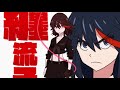 Kill la Kill OP1「Sirius」キルラキル オープニング映像1「シリウス」