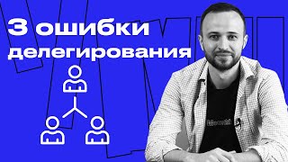 Что такое делегирование? / Делегирование как инструмент руководителя