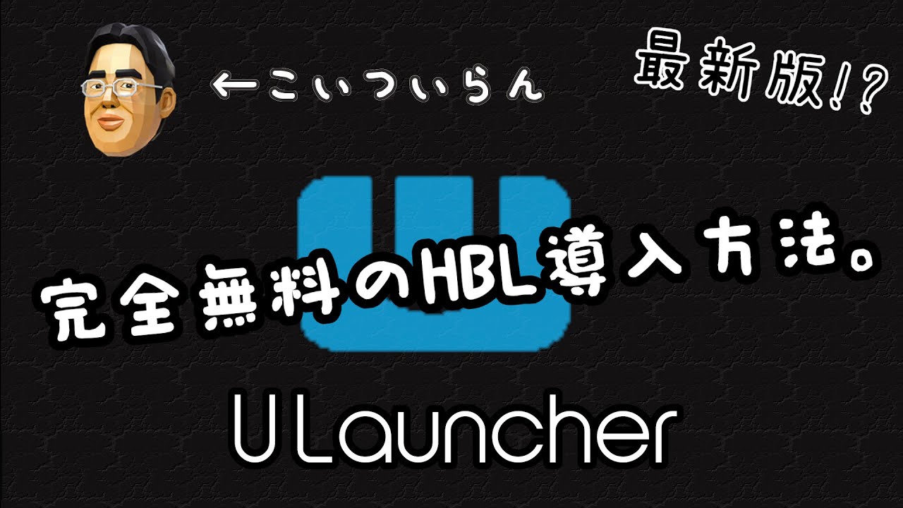 Wiiu Hack 無料でできるu Launcher Hbl 導入方法 Wiiu Haxchi 導入 Mythamthiennhienviet Com
