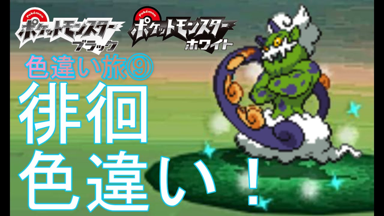 Bw実況 ポケモン色違い出るまでジム禁止旅part9 Youtube