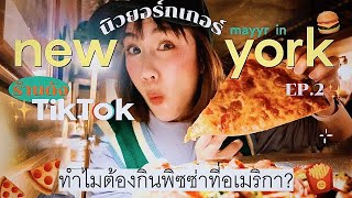 รวมที่สุดของ New York ตามรอยหนัง ต่อคิวกินร้านดังTiktok ทริปอเมริกาตัวแตก! | MayyR in USA ep.2