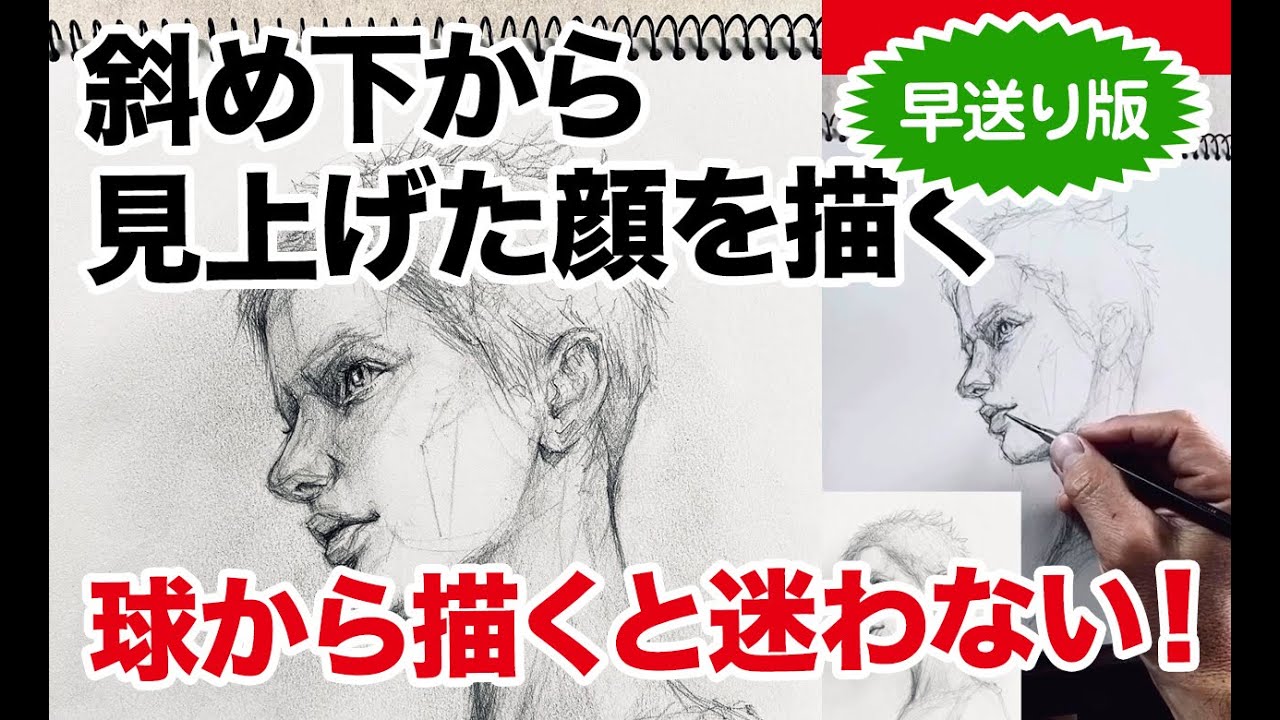 斜め下から見上げた顔を描く 早送り版 Youtube 斜め下から見上げた顔を描く 早送り版 Youtube