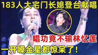 中国妈妈·完整版183人口大宅门长媳登台献唱!一首《至少还有你》艺惊四座!高音太牛了