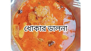 আজকের মেনুতে রয়েছে ধোকার ডালনা #recipe #viralvideo