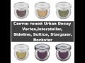 Urban Decay свотчи теней Soltice, Vortex, Sideline, Rockstar, Interstellar, Stargazer