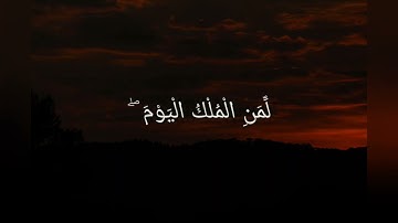 لمن الملك اليوم ،الشيخ احمد السعيد مندور ، من سورة غافر