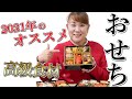 【山田邦子監修】邦ちゃんおせちが発売！豪華おせち三段重を食べながらご紹介します！