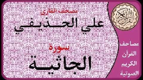 045 سورة الجاثية ا بصوت القارئ علي الحذيفي