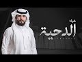 شيلة الدحيه سلطان الشراري حصريا 2021 شيلة الدحيه سلطان الشراري حصريا 2021