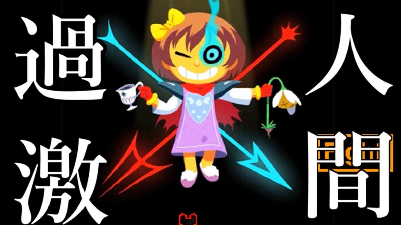 サンズ とその仲間達そして6つのタマシイを吸収した フリスク がめちゃくちゃカッコいい Ultra Frisk Simulator Undertale Youtube