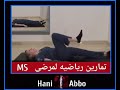 تمارين لمرضى التصلب اللويحي المتعدد MS تمارين لمرضى التصلب اللويحي المتعدد MS