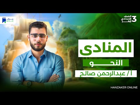 المنادى نحو تالتة اعدادي ازهر ترم اول 2026