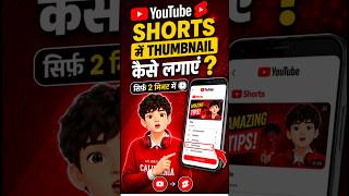 How To Add Thumbnail In YouTube Shorts 2026 😱#shorts #thumbnail
