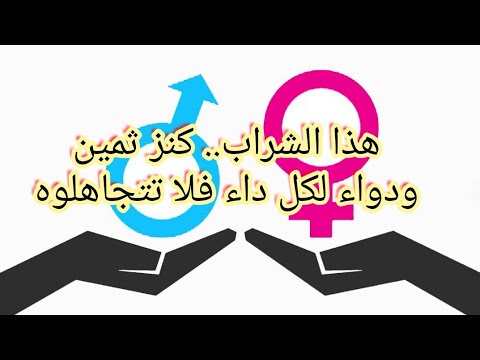 هذا الشراب كنز ثمين ودواء لكل داء فلا تتجاهلوه
