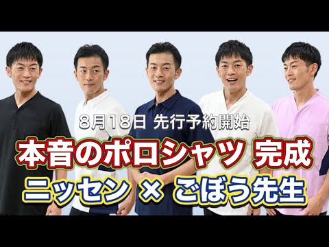 本音のポロシャツ完成までの道のり「ニッセン×ごぼう先生」