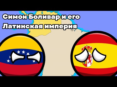 Симон Боливар и его Латинская империя [История на карте]