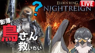 今更初見常夜カリゴ！影の薄い鳥さん救いたい #7【ELDEN RING NIGHTREIGN】スパチャ禁止