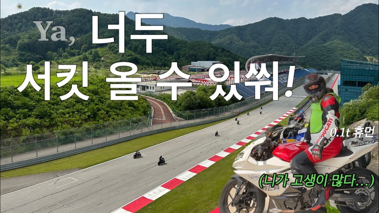 서킷 처음이야? 바이크입문 28년차..나도 인제서킷은 처음이야ㅣ인제스피디움ㅣ서킷교육