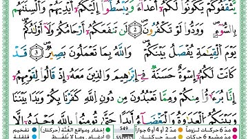 سورة الممتحنة مكتوبة تلاوة حمزة الجزائري برواية ورش عن نافع