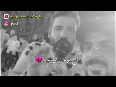 اجمل حالات واتس آب رباح العبد الله جان بكلبي كاعد طلع موخوش واحد