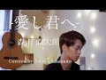 愛し君へ 明日 Mp3