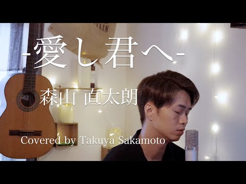 【ピアノVer.】愛し君へ/森山 直太朗-フル歌詞- Covered by 坂本タクヤ