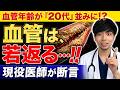 【血管は若返る】ボロボロになった血管を戻す3つの新習慣【なぜ知られない?】現役医師解説