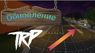 картинка: ,ОБНОВЛЕНИЕ В TRP' Обновили 10 маршрут!