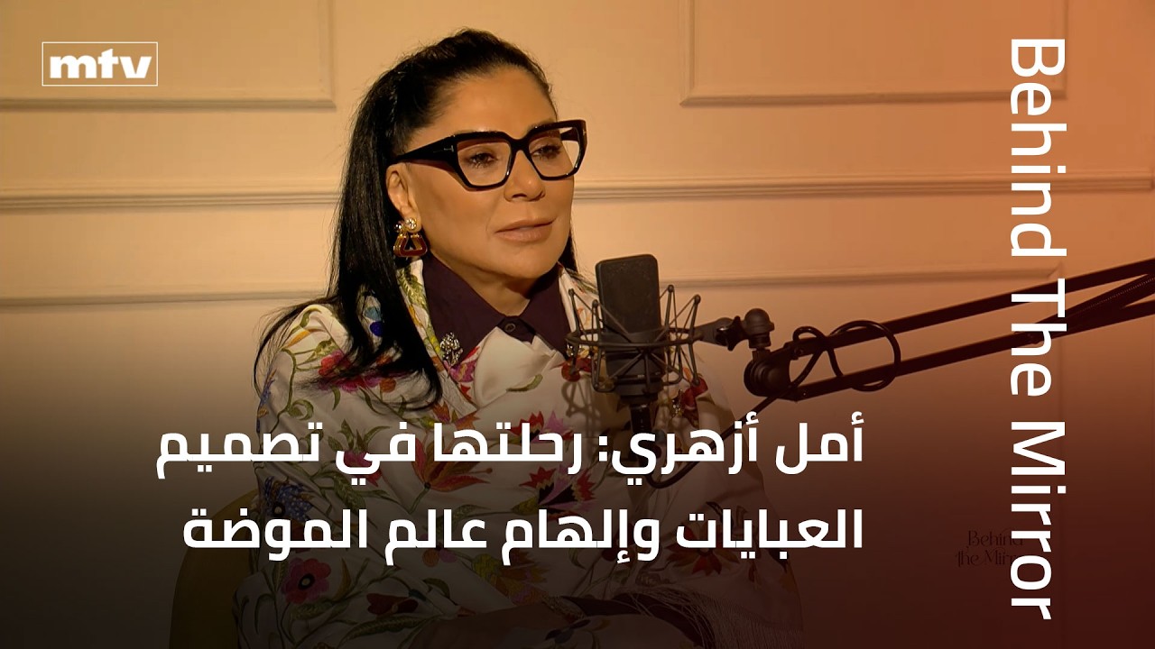 Behind The Mirror | أمل أزهري: رحلتها في تصميم العبايات وإلهام عالم الموضة